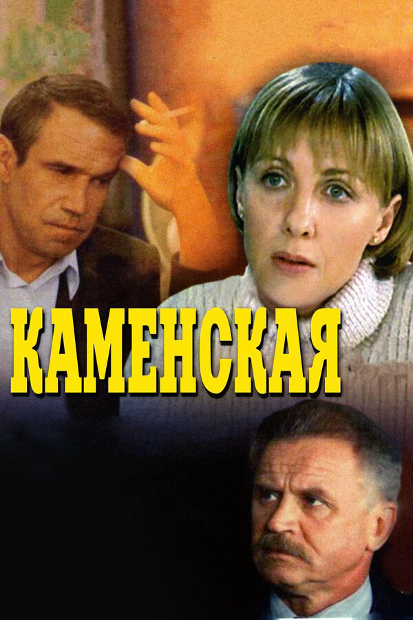Каменская сериал 1999 смотреть онлайн бесплатно в хорошем качестве HD